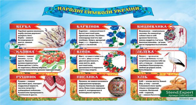 Стенд «Народні символи України» блакитний. Символіка України. 800х600 мм.  СИМ-А05-01: продажа, цена в Ровно. Информационные стенды от "Стенд.Експерт"  - 1564418166